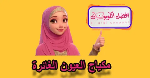 مكياج العيون الغائرة